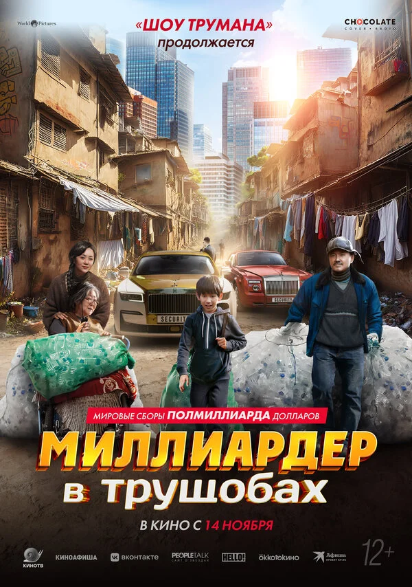 Миллиардер в трущобах постер - смотреть онлайн